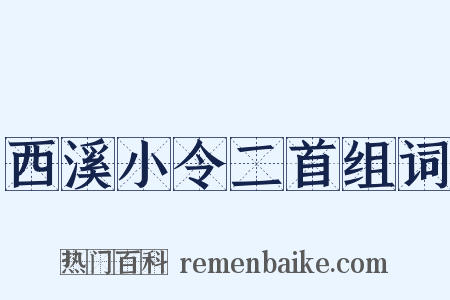 西溪小令二首组词是什么意思的图片